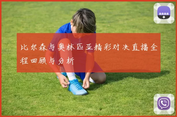 比尔森与奥林匹亚精彩对决直播全程回顾与分析
