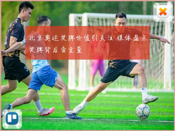 北京奥运奖牌价值引关注 媒体盘点奖牌背后含金量