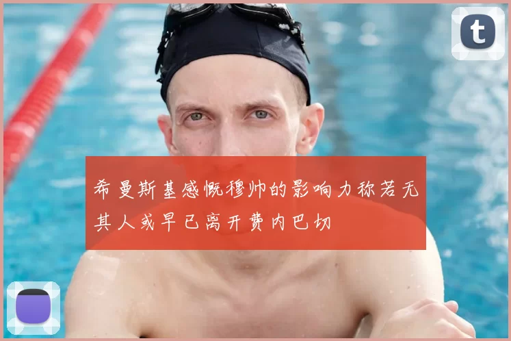 希曼斯基感慨穆帅的影响力称若无其人或早已离开费内巴切