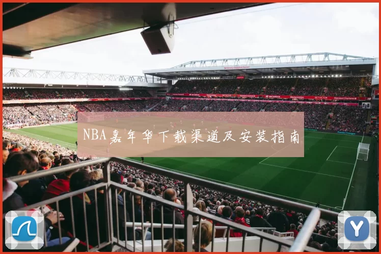 NBA嘉年华下载渠道及安装指南