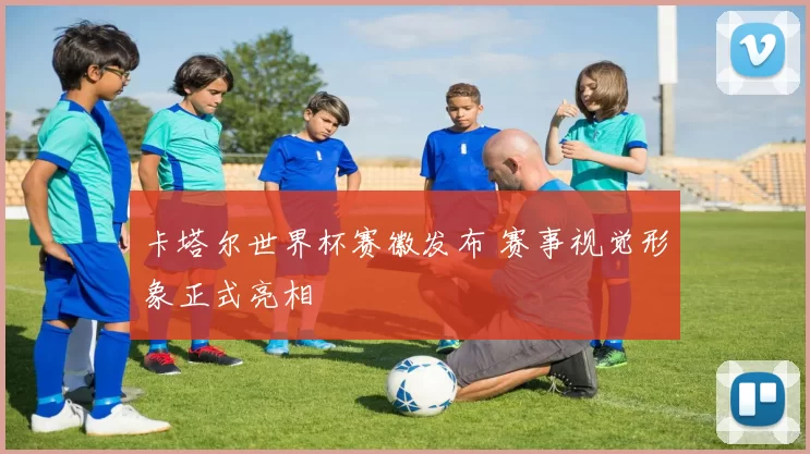 卡塔尔世界杯赛徽发布 赛事视觉形象正式亮相