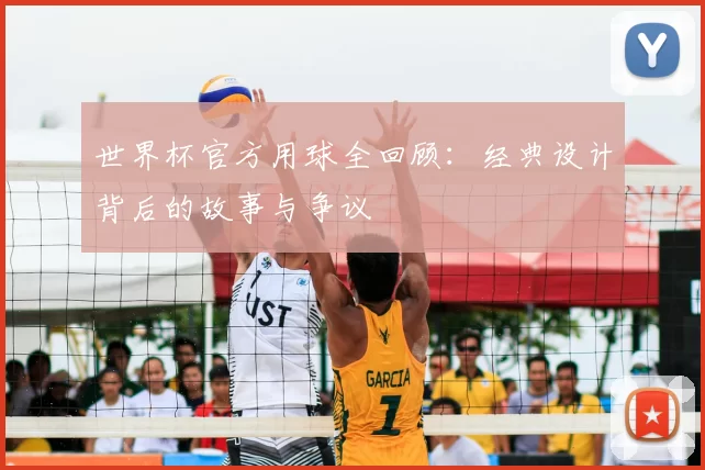 世界杯官方用球全回顾：经典设计背后的故事与争议