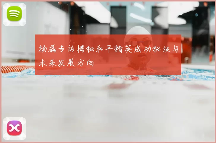 杨磊专访揭秘和平精英成功秘诀与未来发展方向