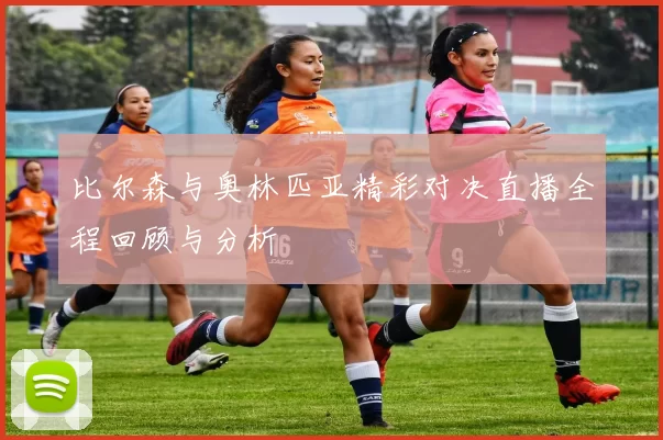 比尔森与奥林匹亚精彩对决直播全程回顾与分析