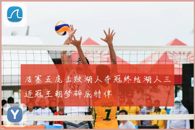活塞五虎击败湖人夺冠终结湖人三连冠王朝梦碎底特律
