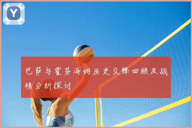 巴萨与霍芬海姆历史交锋回顾及战绩分析探讨