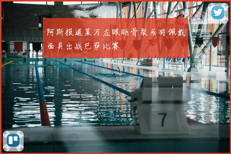 阿斯报道莱万左眼眶骨裂或将佩戴面具出战巴萨比赛