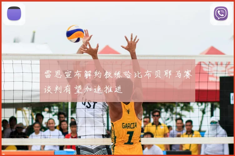 雷恩宣布解约教练哈比布贝耶马赛谈判有望加速推进