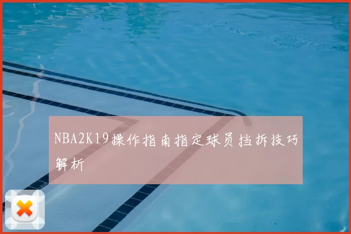 NBA2K19操作指南指定球员挡拆技巧解析
