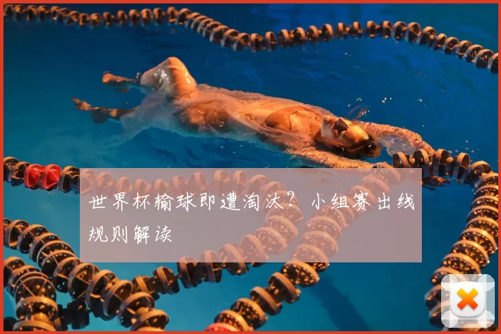 世界杯输球即遭淘汰？小组赛出线规则解读