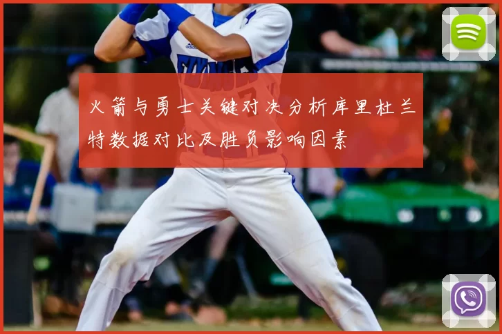 火箭与勇士关键对决分析库里杜兰特数据对比及胜负影响因素