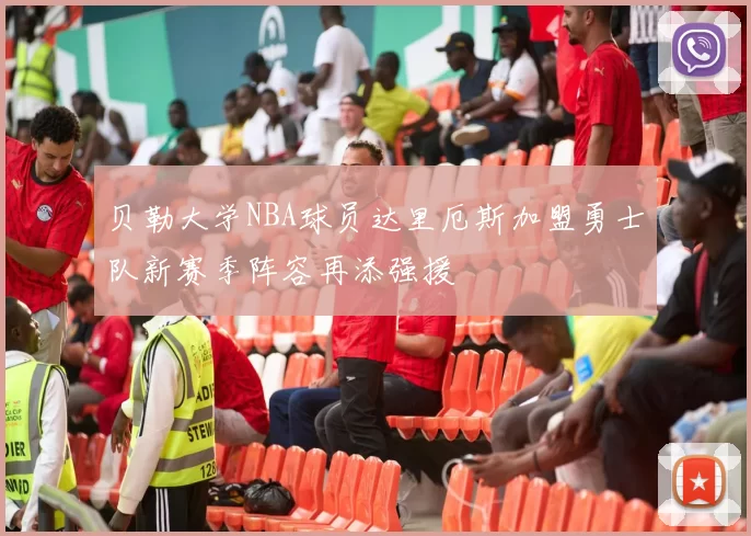 贝勒大学NBA球员达里厄斯加盟勇士队新赛季阵容再添强援
