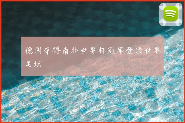 德国夺得南非世界杯冠军登顶世界足坛