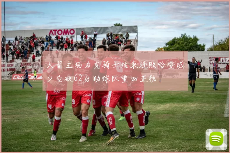 火箭主场力克骑士结束连败哈登威少合砍62分助球队重回正轨