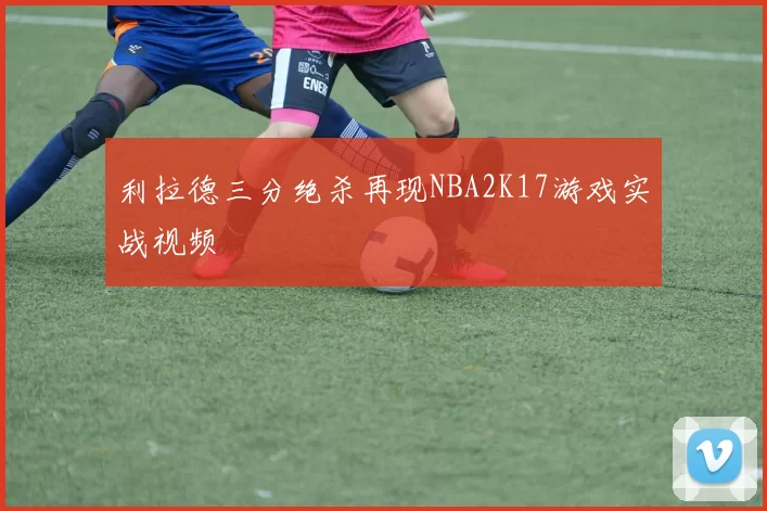 利拉德三分绝杀再现NBA2K17游戏实战视频