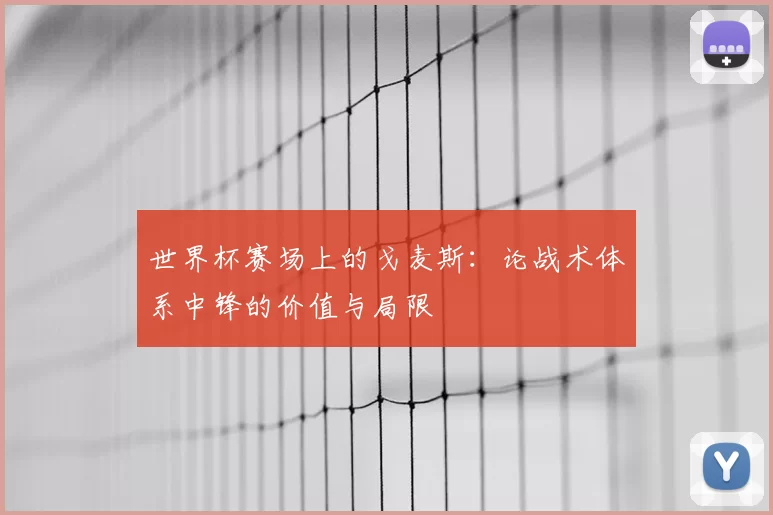 世界杯赛场上的戈麦斯:论战术体系中锋的价值与局限