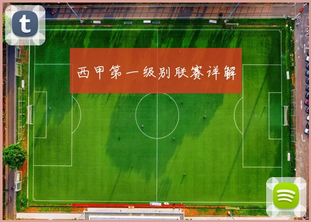西甲第一级别联赛详解