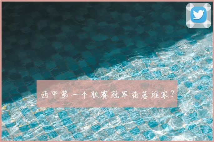 西甲第一个联赛冠军花落谁家？