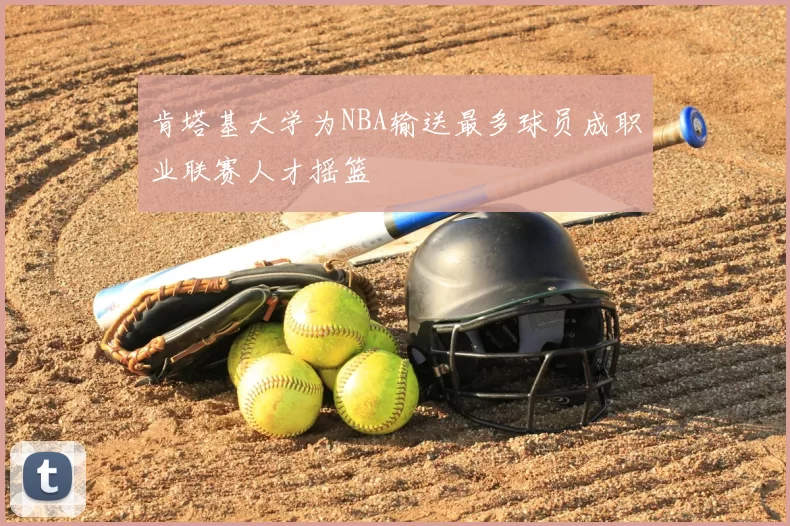 肯塔基大学为NBA输送最多球员成职业联赛人才摇篮