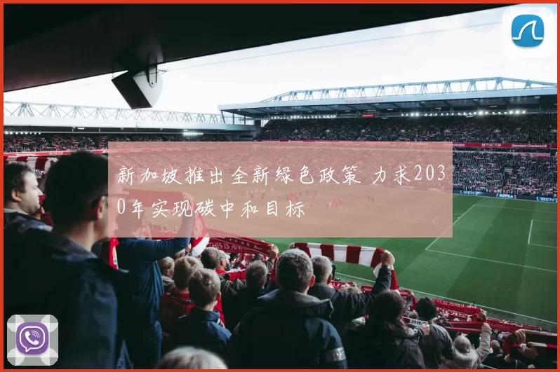 新加坡推出全新绿色政策 力求2030年实现碳中和目标