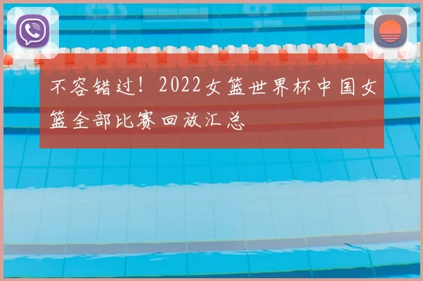 不容错过！2022女篮世界杯中国女篮全部比赛回放汇总