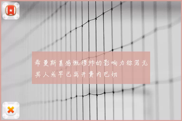 希曼斯基感慨穆帅的影响力称若无其人或早已离开费内巴切