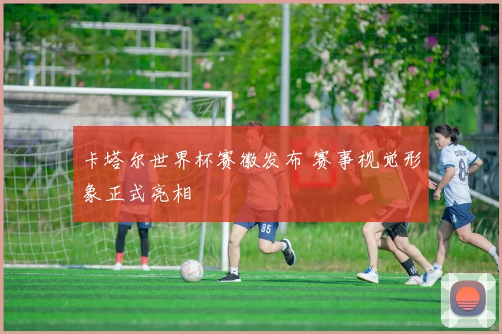 卡塔尔世界杯赛徽发布 赛事视觉形象正式亮相