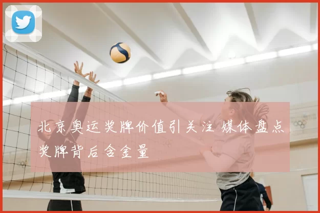 北京奥运奖牌价值引关注 媒体盘点奖牌背后含金量