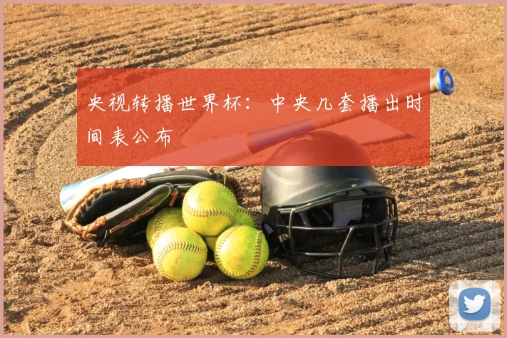 央视转播世界杯：中央几套播出时间表公布