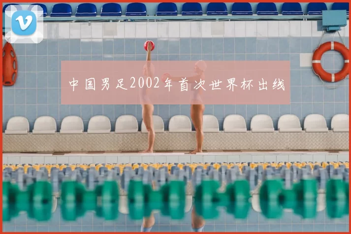 中国男足2002年首次世界杯出线