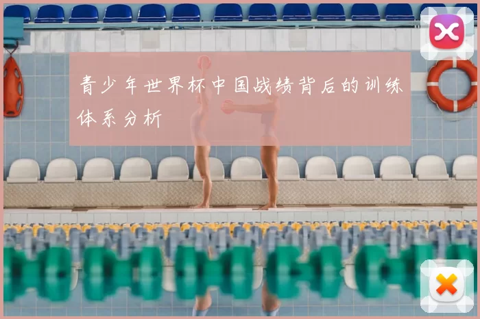 青少年世界杯中国战绩背后的训练体系分析