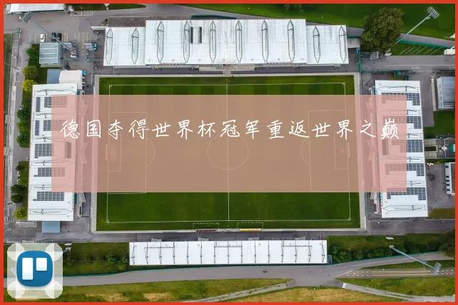 德国夺得世界杯冠军重返世界之巅