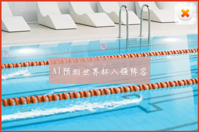 AI预测世界杯八强阵容