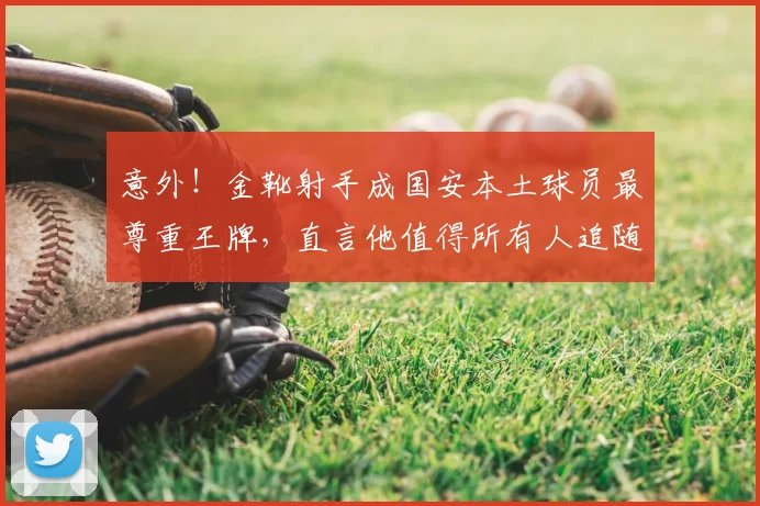 意外!金靴射手成国安本土球员最尊重王牌,直言他值得所有人追随_张玉宁_进球_比赛