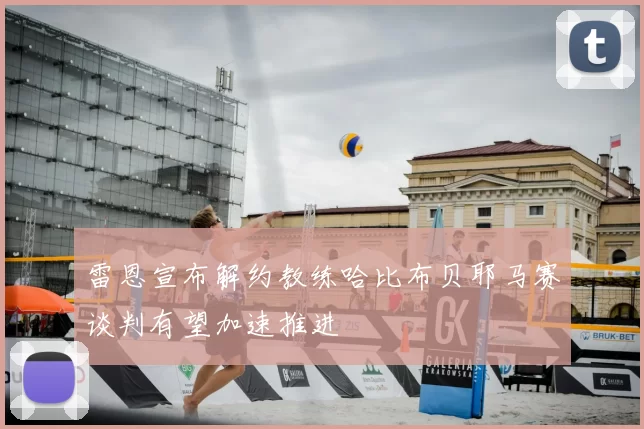 雷恩宣布解约教练哈比布贝耶马赛谈判有望加速推进