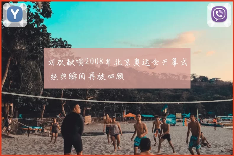 刘欢献唱2008年北京奥运会开幕式 经典瞬间再被回顾