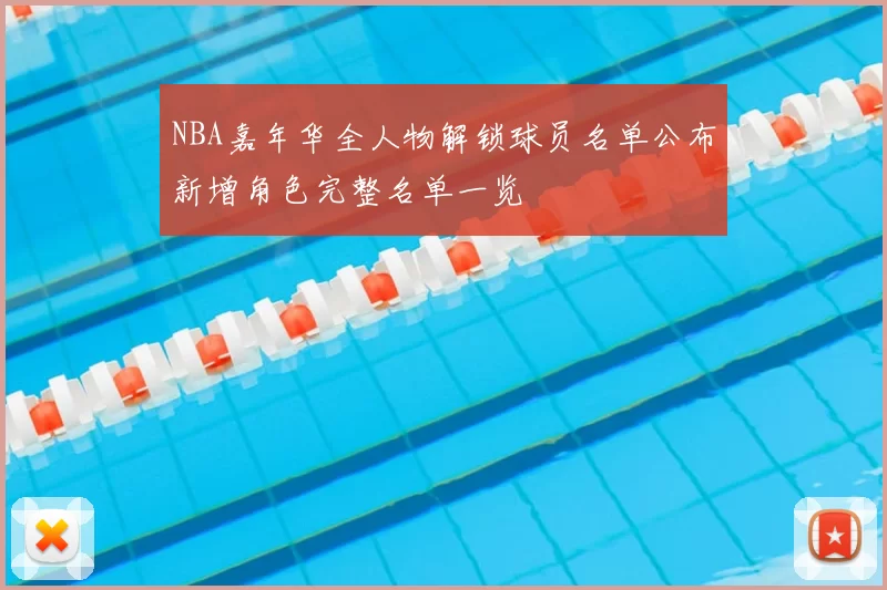 NBA嘉年华全人物解锁球员名单公布新增角色完整名单一览
