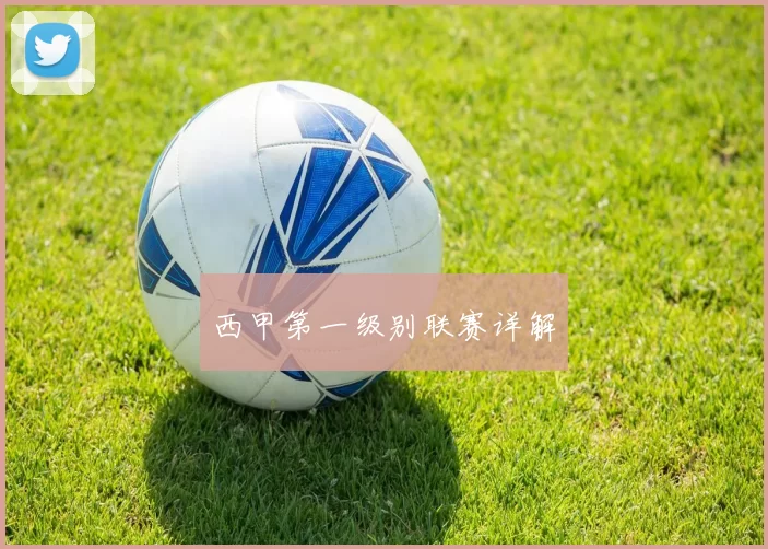 西甲第一级别联赛详解