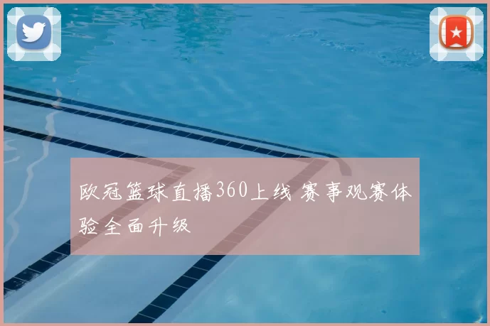 欧冠篮球直播360上线 赛事观赛体验全面升级