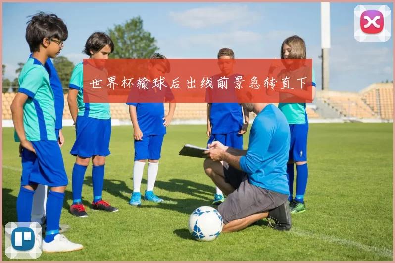 世界杯输球后出线前景急转直下