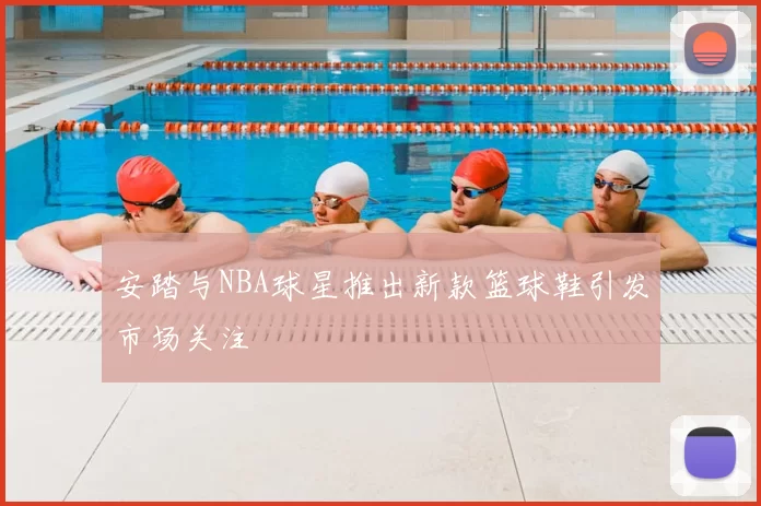 安踏与NBA球星推出新款篮球鞋引发市场关注