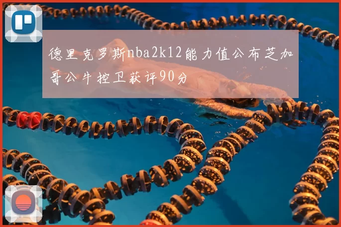 德里克罗斯nba2k12能力值公布芝加哥公牛控卫获评90分