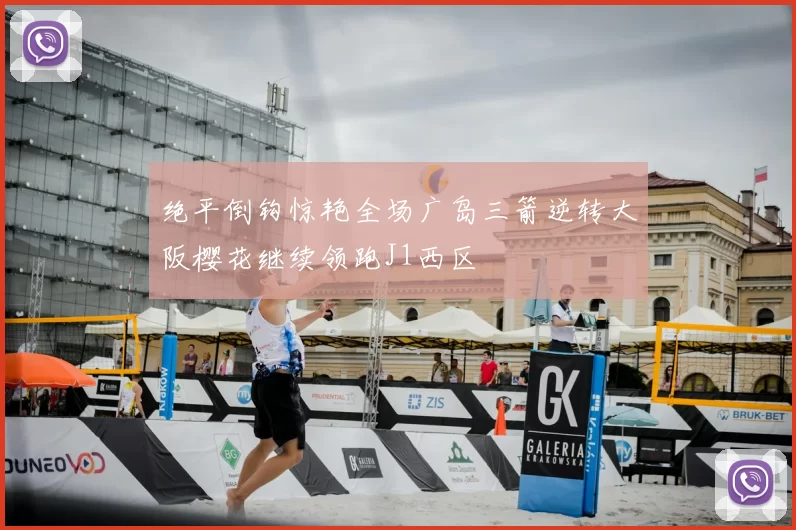绝平倒钩惊艳全场广岛三箭逆转大阪樱花继续领跑J1西区
