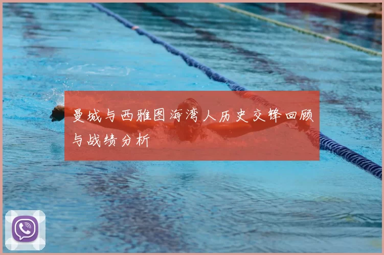 曼城与西雅图海湾人历史交锋回顾与战绩分析