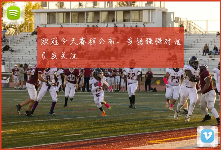 欧冠今天赛程公布，多场强强对话引发关注