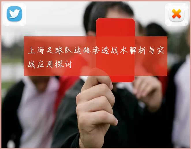 上海足球队边路渗透战术解析与实战应用探讨