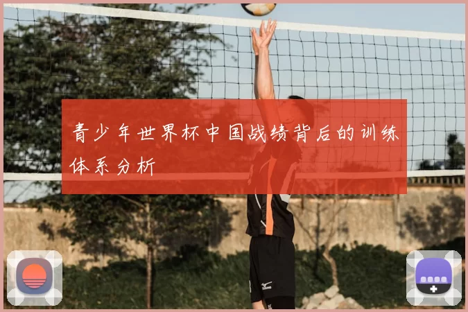 青少年世界杯中国战绩背后的训练体系分析
