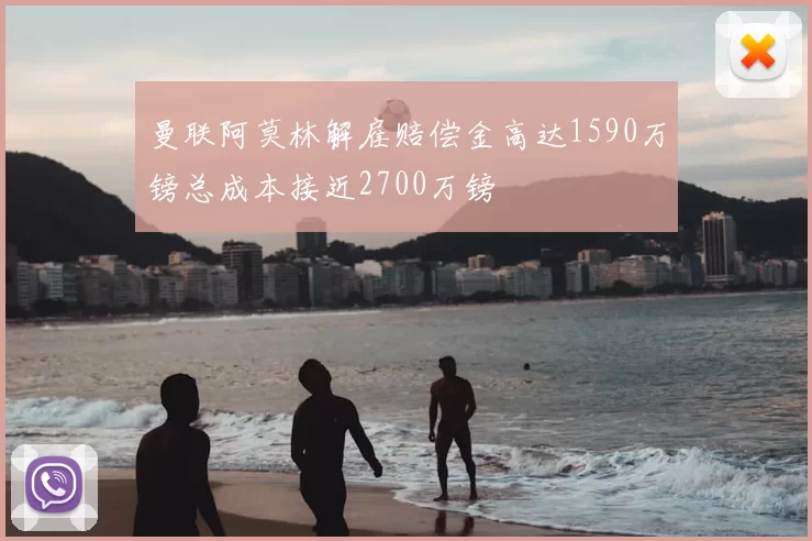 曼联阿莫林解雇赔偿金高达1590万镑总成本接近2700万镑
