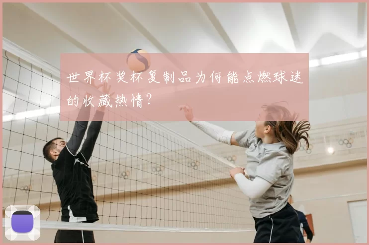世界杯奖杯复制品为何能点燃球迷的收藏热情?