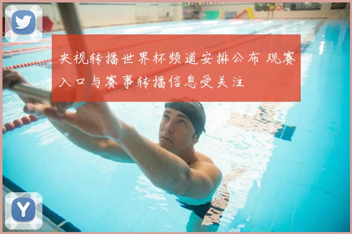 央视转播世界杯频道安排公布 观赛入口与赛事转播信息受关注